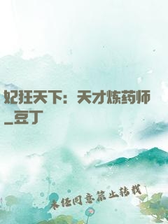 妃狂天下：天才炼药师