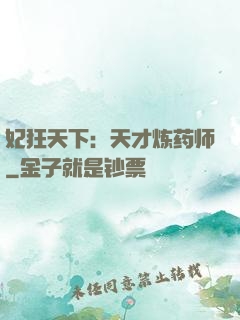妃狂天下：天才炼药师