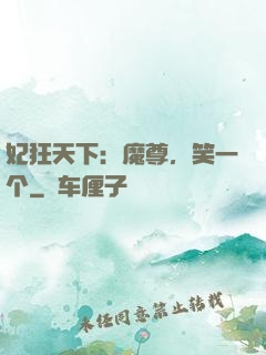 妃狂天下：魔尊，笑一个