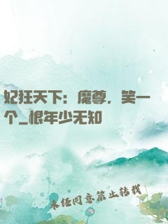 妃狂天下：魔尊，笑一个