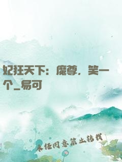 妃狂天下：魔尊，笑一个