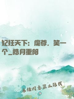 妃狂天下：魔尊，笑一个