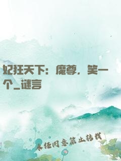 妃狂天下：魔尊，笑一个