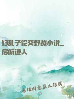 妇乱子伦交野战小说