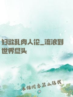 妇欲乱肉人伦