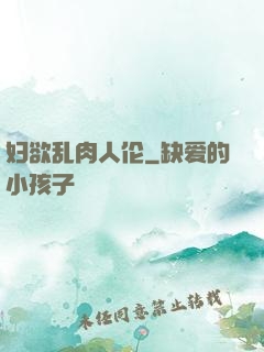 妇欲乱肉人伦