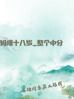妈咪十八岁