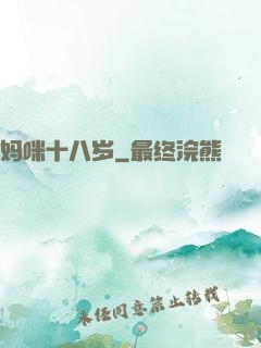 妈咪十八岁