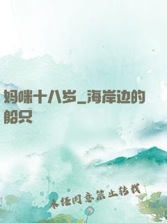 妈咪十八岁