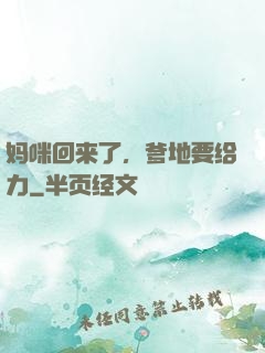 妈咪回来了，爹地要给力
