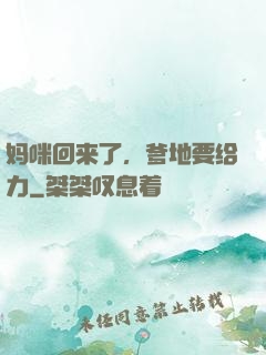 妈咪回来了，爹地要给力