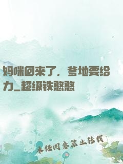 妈咪回来了，爹地要给力