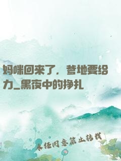 妈咪回来了，爹地要给力