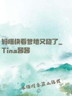 妈咪快看爹地又跪了