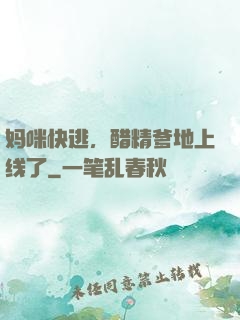 妈咪快逃，醋精爹地上线了