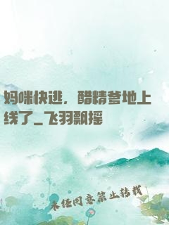妈咪快逃，醋精爹地上线了
