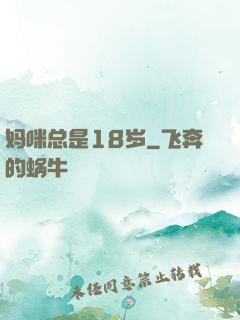 妈咪总是18岁