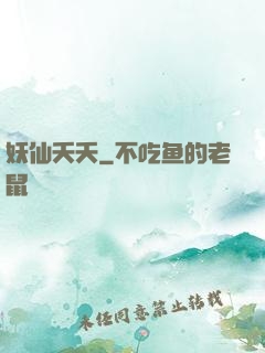 妖仙夭夭