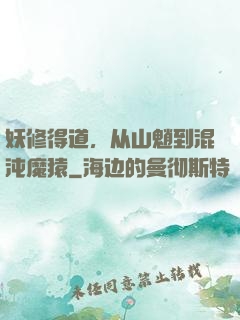 妖修得道，从山魈到混沌魔猿