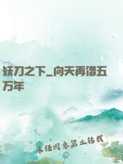 妖刀之下