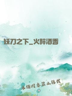 妖刀之下