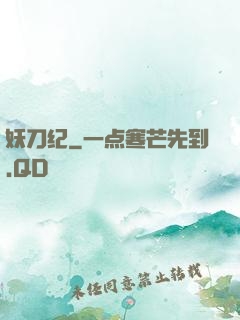 妖刀纪