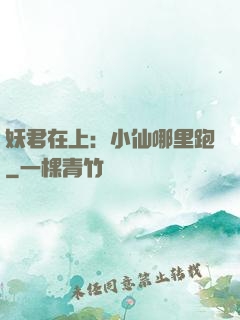 妖君在上：小仙哪里跑