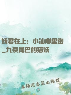 妖君在上：小仙哪里跑