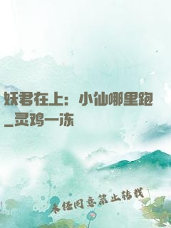 妖君在上：小仙哪里跑