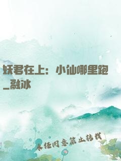 妖君在上：小仙哪里跑