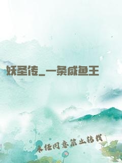 妖圣传