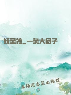妖圣传