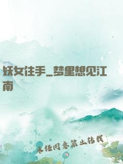 妖女住手