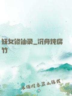 妖女修仙录
