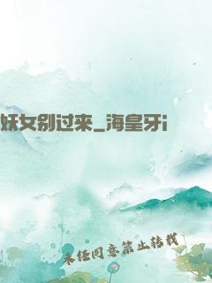 妖女别过来