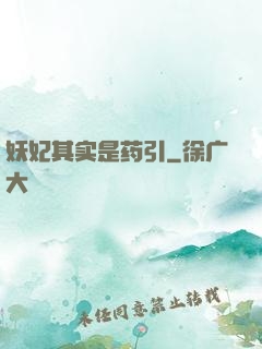 妖妃其实是药引