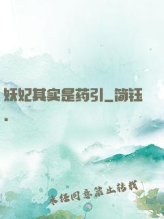妖妃其实是药引