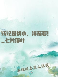妖妃是祸水，得宠着！