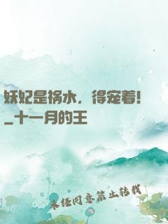 妖妃是祸水，得宠着！