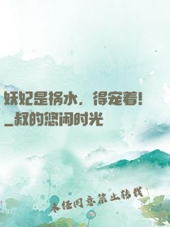 妖妃是祸水，得宠着！