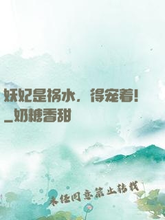 妖妃是祸水，得宠着！