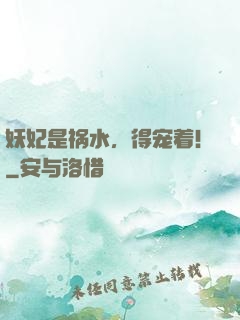 妖妃是祸水，得宠着！