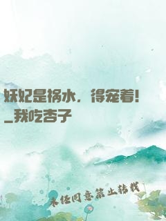妖妃是祸水，得宠着！