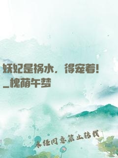 妖妃是祸水，得宠着！
