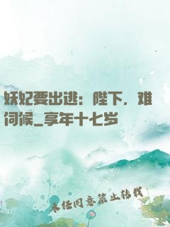 妖妃要出逃：陛下，难伺候