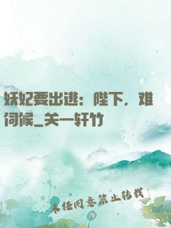 妖妃要出逃：陛下，难伺候