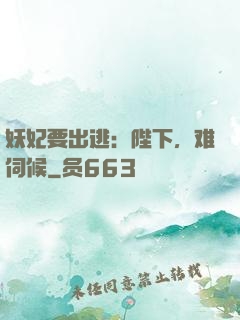 妖妃要出逃：陛下，难伺候