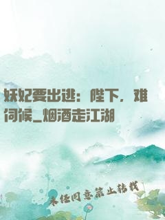 妖妃要出逃：陛下，难伺候