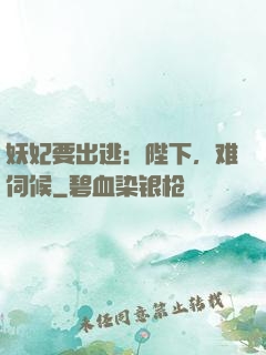 妖妃要出逃：陛下，难伺候