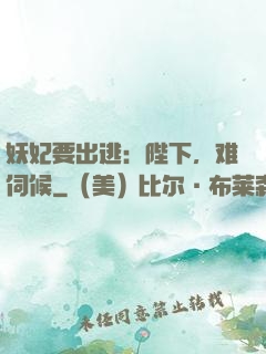 妖妃要出逃：陛下，难伺候